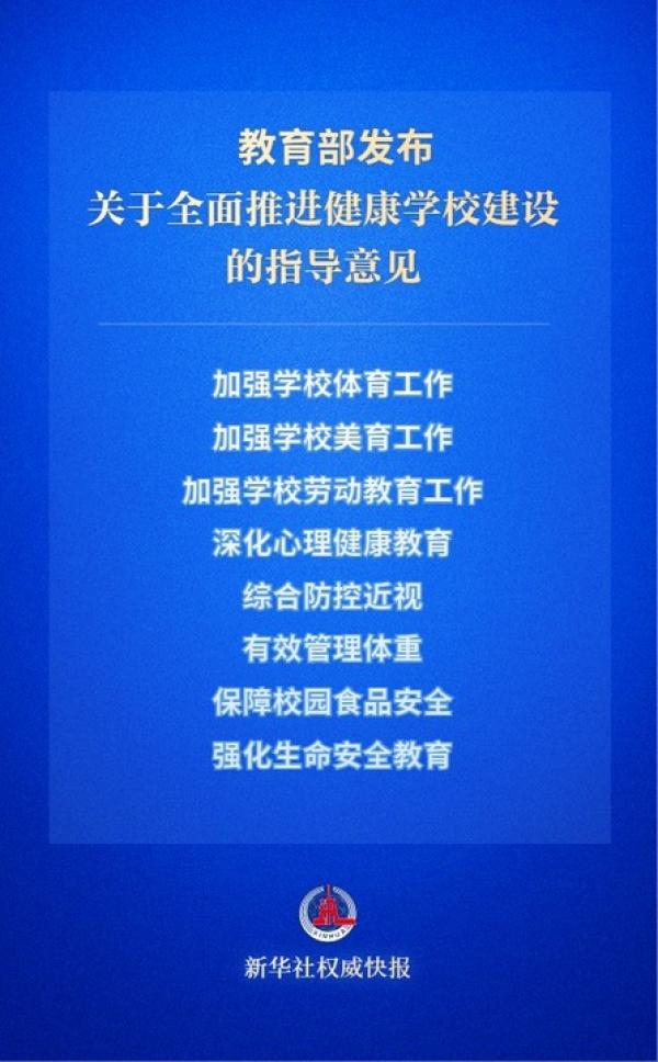 教育部推進(jìn)健康學(xué)校建設(shè)，關(guān)注學(xué)生身心健康與全面發(fā)展