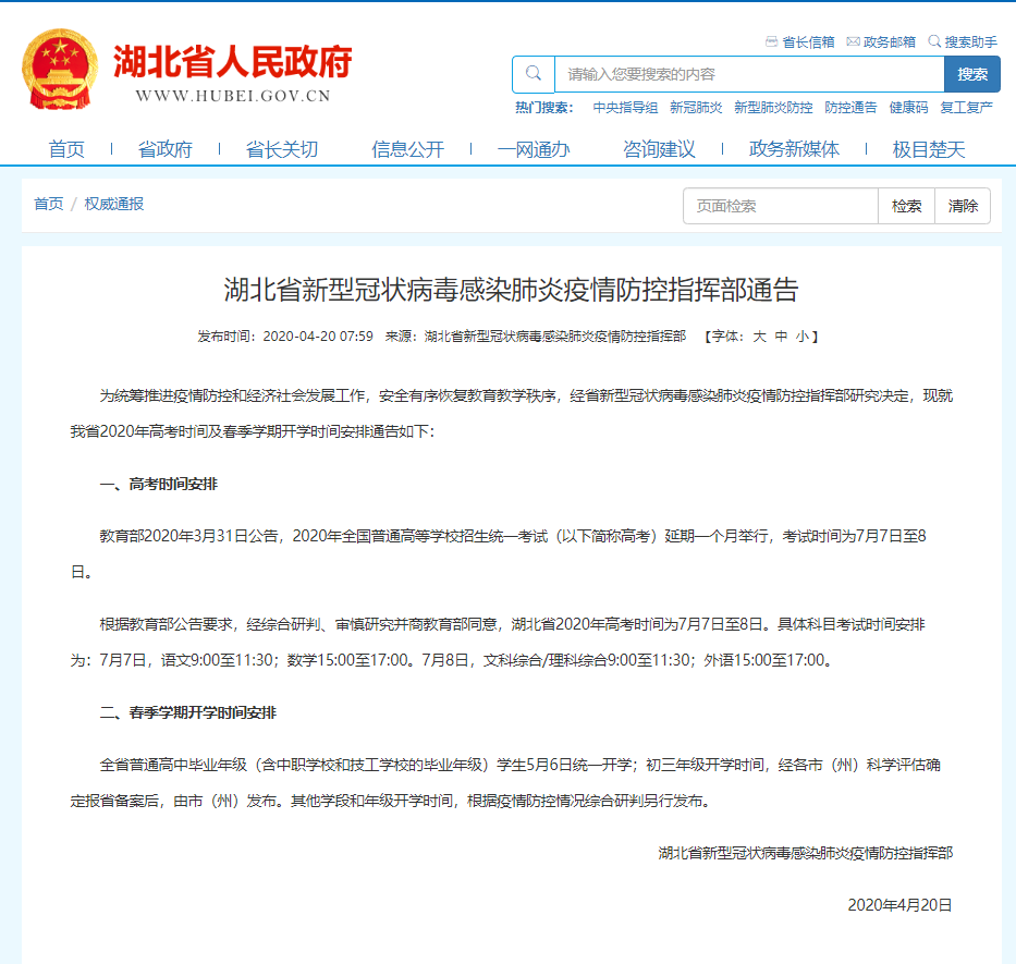 2020湖北高考時間定了！7月7日至8日，另附開學(xué)時間安排