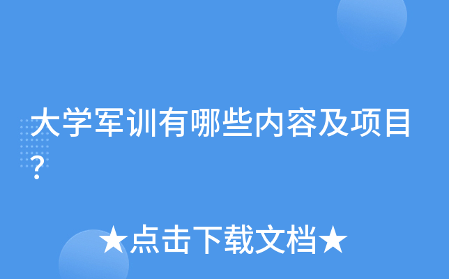 準(zhǔn)大學(xué)生必看！大學(xué)軍訓(xùn)內(nèi)容及項(xiàng)目全解析