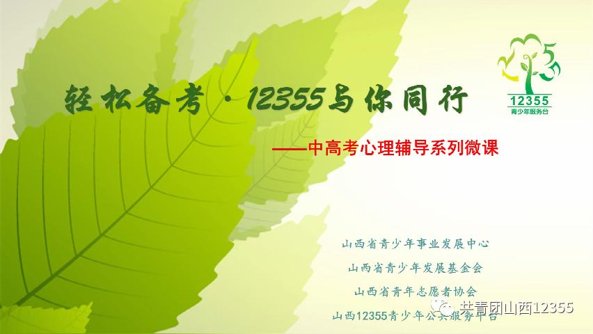 山西12355中高考心理輔導系列微課，助力考生從容備考