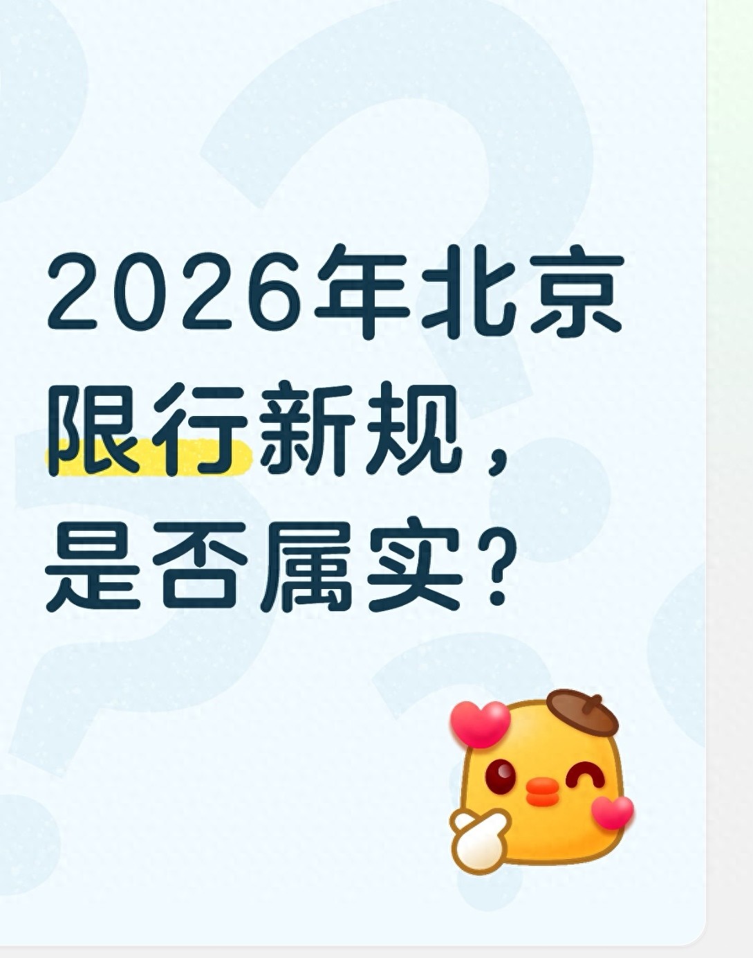 2026 年北京限行新規(guī)未出，現(xiàn)行政策要點請查收