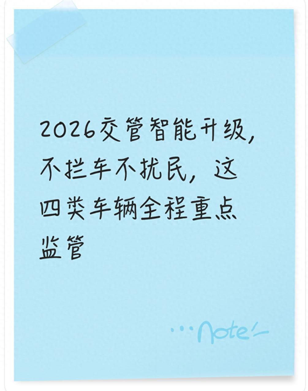 2026 年交管智能升級(jí)，四類(lèi)違法高發(fā)車(chē)輛被重點(diǎn)鎖定