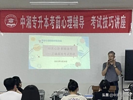中湘教育專升本考前心理輔導(dǎo)講座，馮教授傳授減壓秘籍