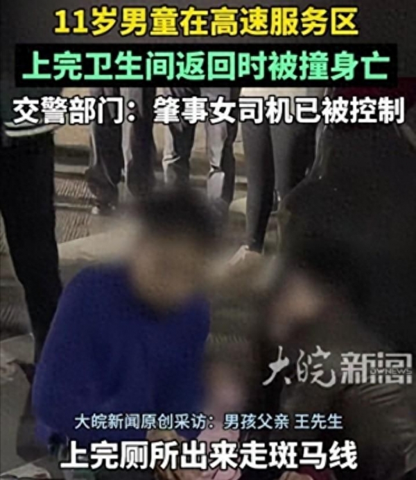男孩在服務區(qū)被撞身亡，家屬正在尋找目擊者