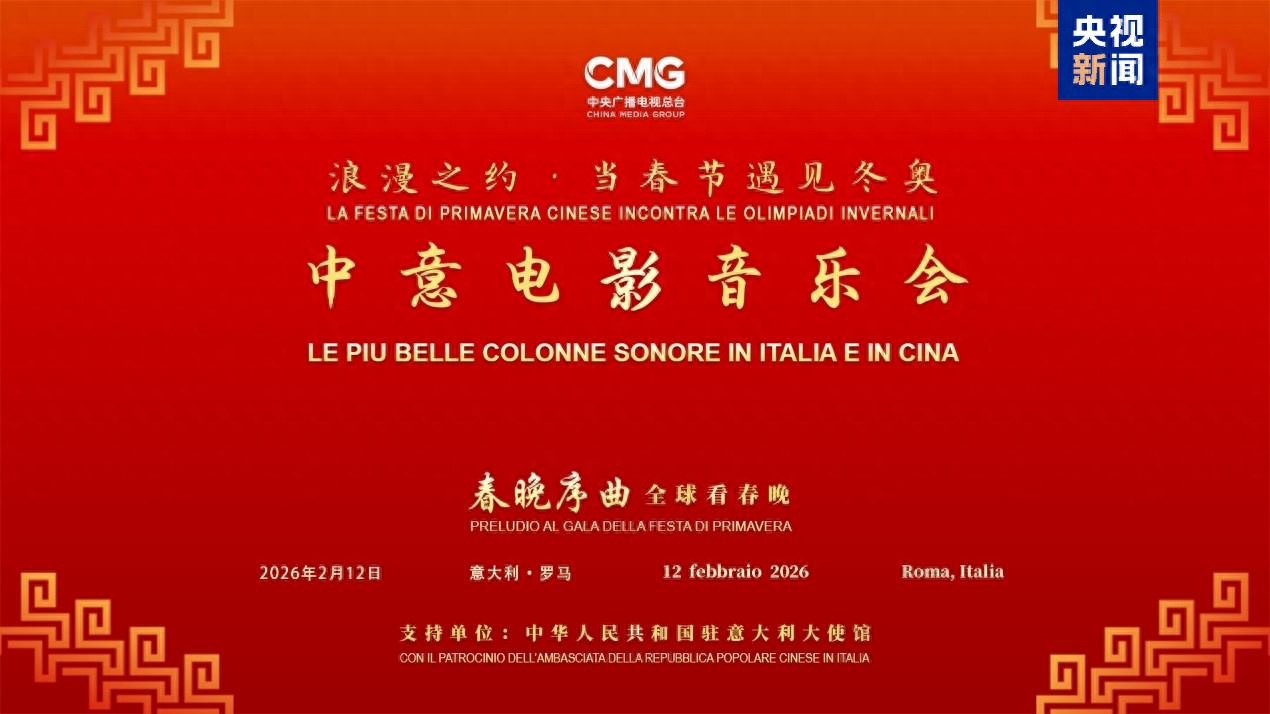 中意電影音樂會舉行，借冬奧促進文化交流