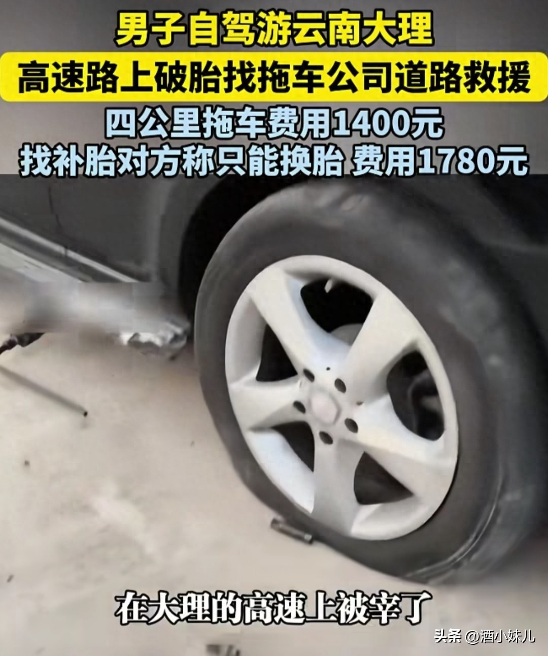 高速拖車4公里收1400，價格離譜遭吐槽，宰客亂象何時休？