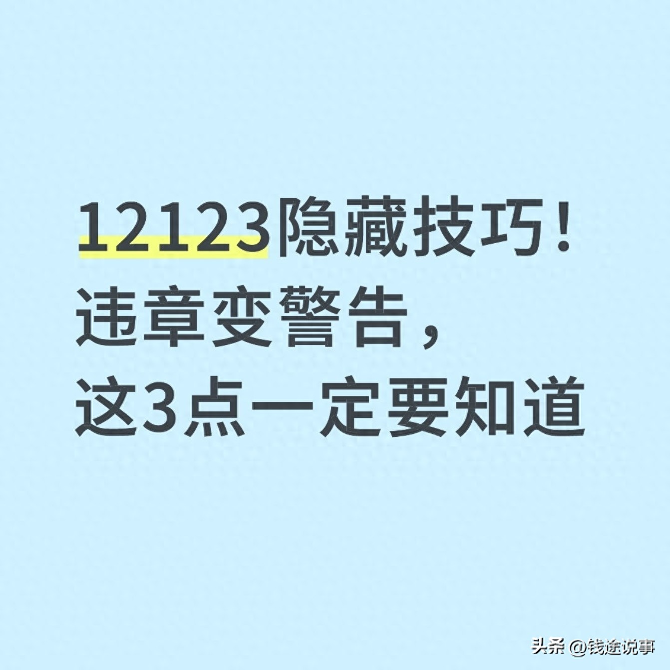 開(kāi)車(chē)違章別慌！這些輕微違章可轉(zhuǎn)警告，附操作技巧