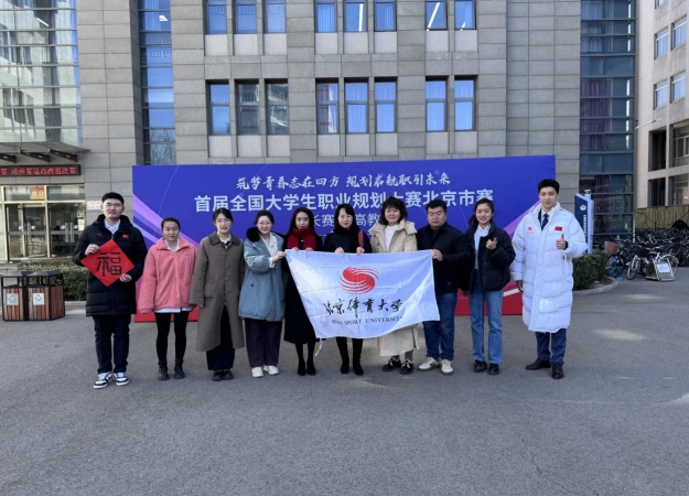 首屆全國大學(xué)生職業(yè)規(guī)劃大賽北京賽區(qū)總決賽北體大成績優(yōu)異