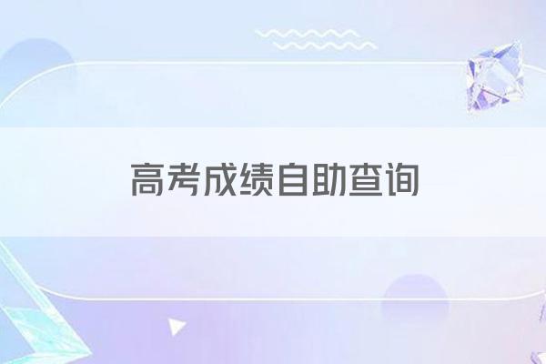 高考成績怎么查？學(xué)信網(wǎng)、微信及百度搜索查詢步驟全知道