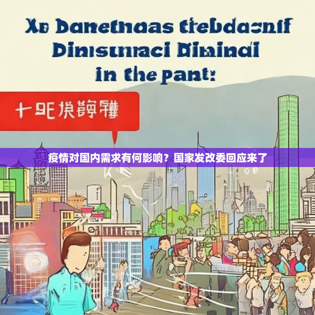 疫情對(duì)國內(nèi)需求有何影響？國家發(fā)改委回應(yīng)來了