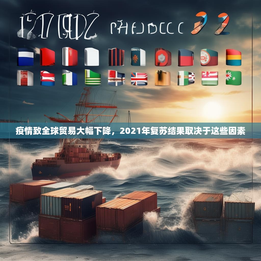 疫情致全球貿(mào)易大幅下降，2021年復(fù)蘇結(jié)果取決于這些因素