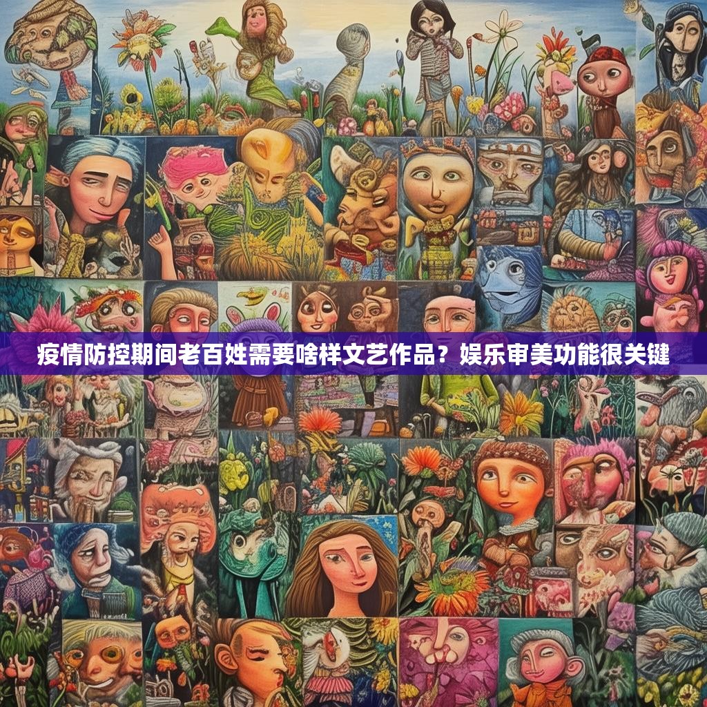 疫情防控期間老百姓需要啥樣文藝作品？娛樂審美功能很關鍵