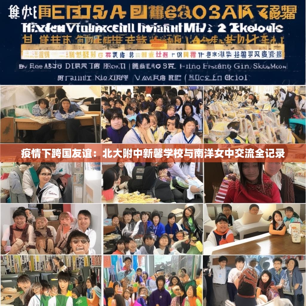 疫情下跨國友誼：北大附中新馨學(xué)校與南洋女中交流全記錄