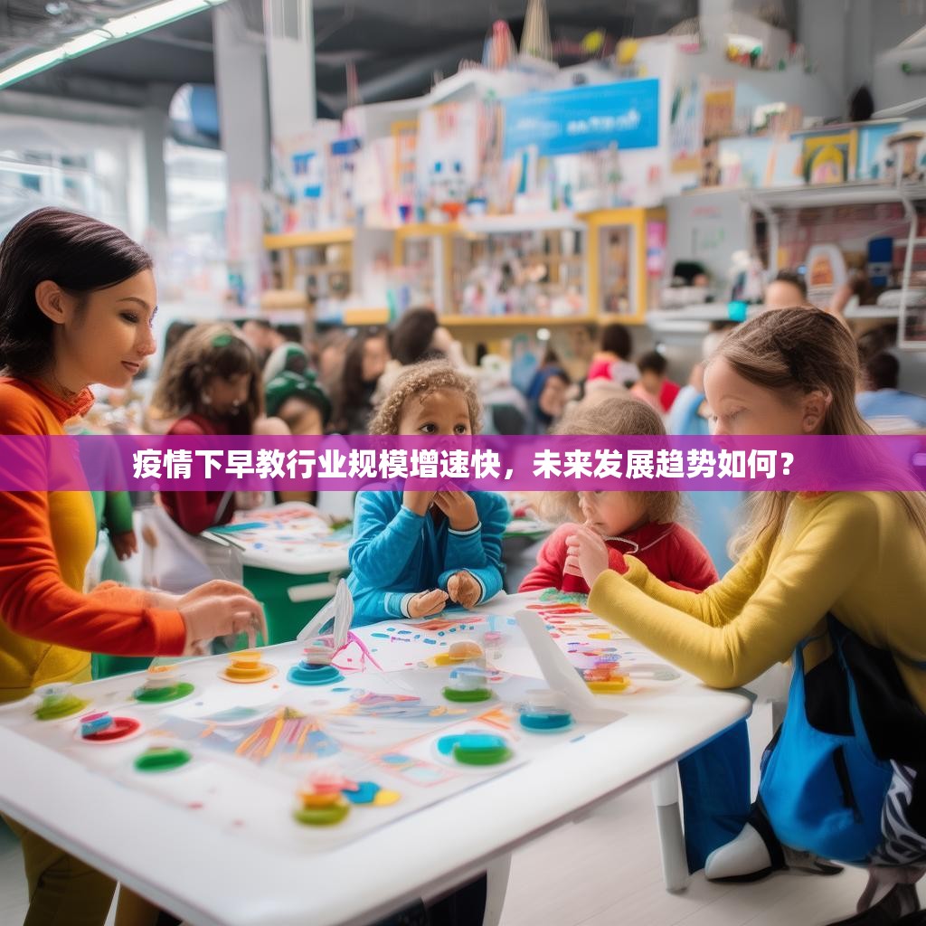 疫情下早教行業(yè)規(guī)模增速快，未來發(fā)展趨勢如何？