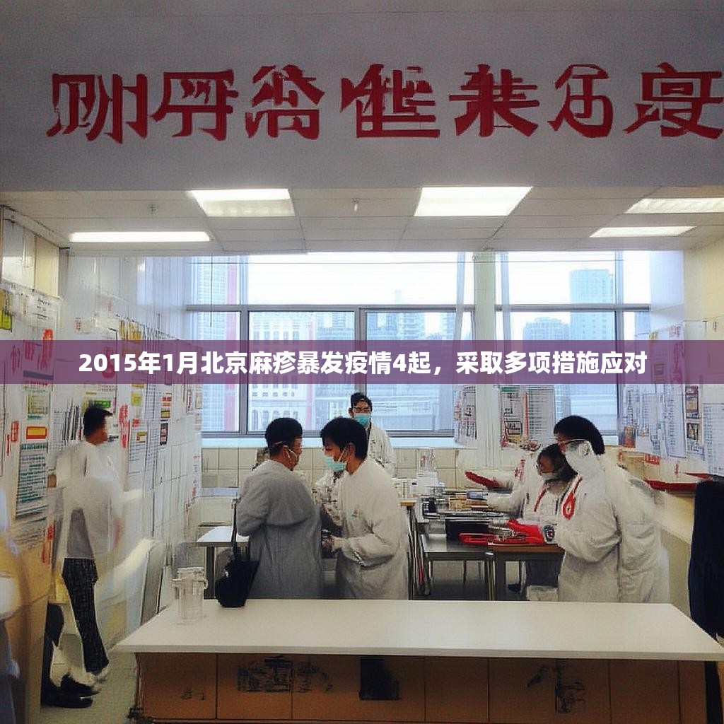 2015年1月北京麻疹暴發(fā)疫情4起，采取多項措施應對