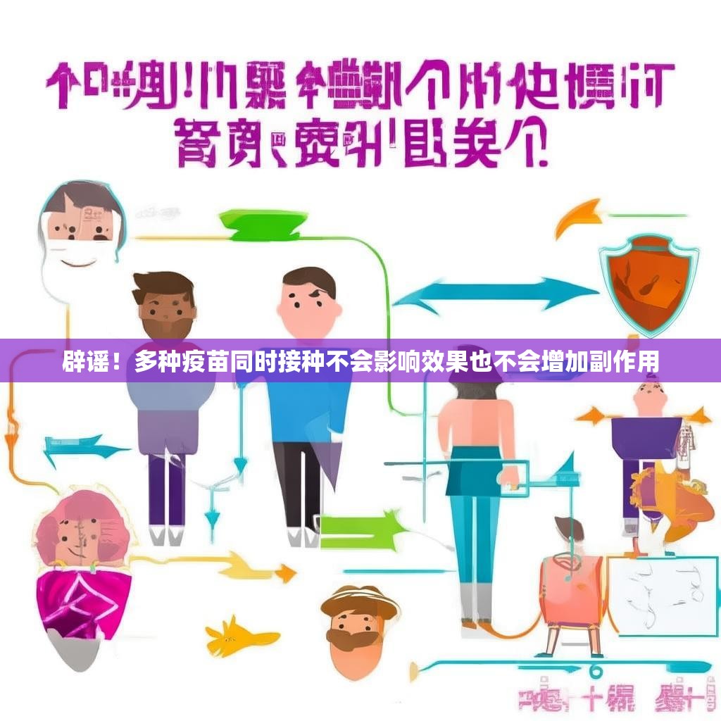 辟謠！多種疫苗同時接種不會影響效果也不會增加副作用