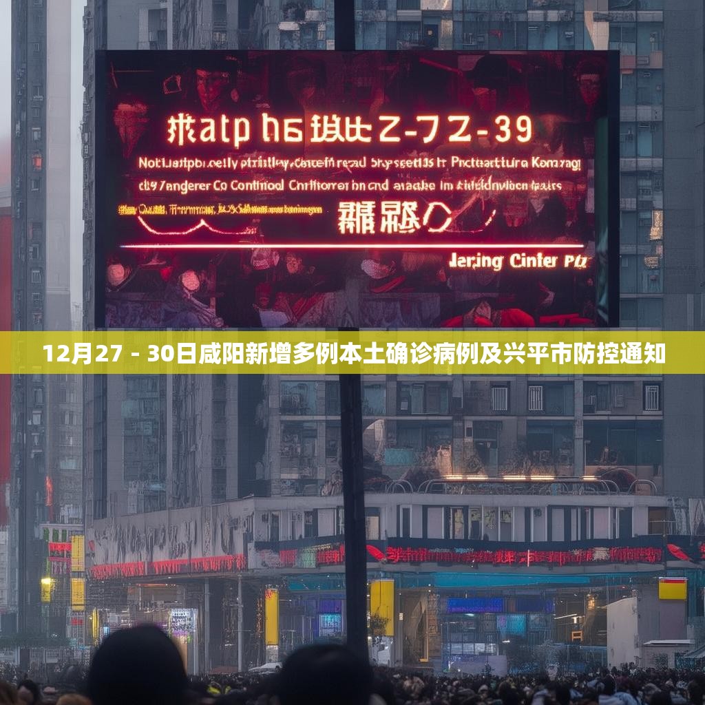 12月27 - 30日咸陽新增多例本土確診病例及興平市防控通知