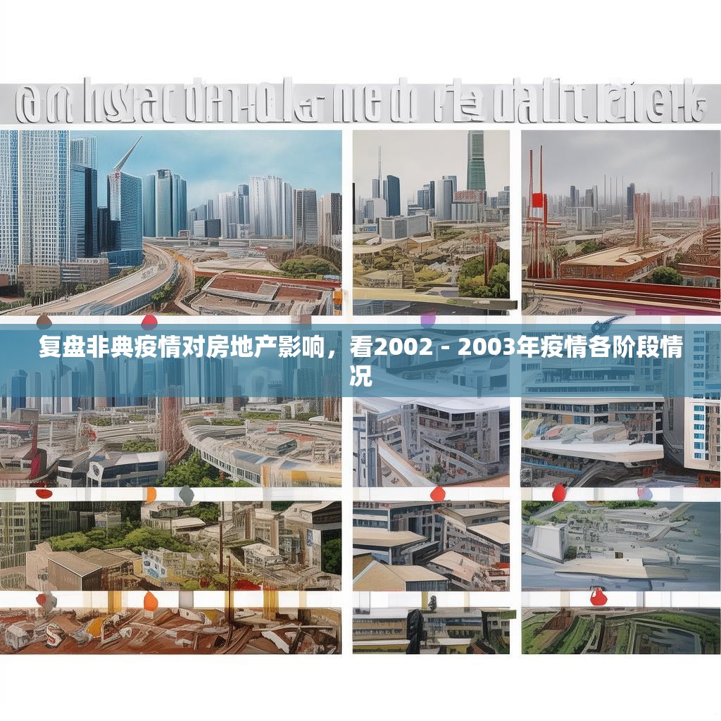 復(fù)盤非典疫情對房地產(chǎn)影響，看2002 - 2003年疫情各階段情況