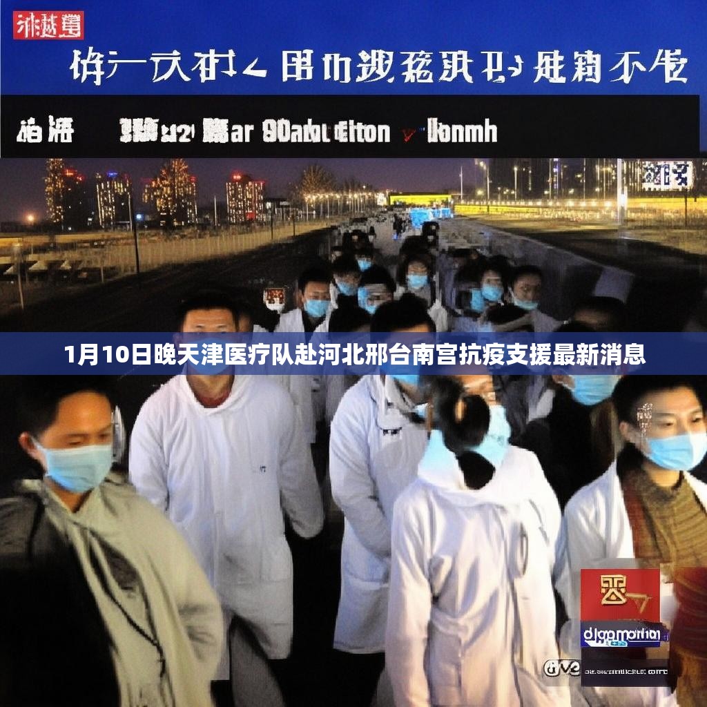 1月10日晚天津醫(yī)療隊赴河北邢臺南宮抗疫支援最新消息