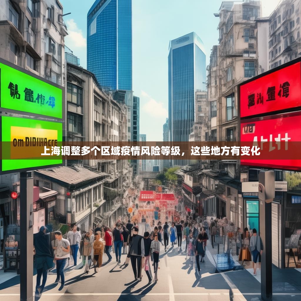 上海調(diào)整多個(gè)區(qū)域疫情風(fēng)險(xiǎn)等級(jí)，這些地方有變化