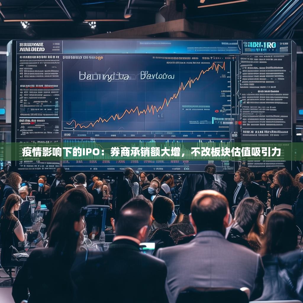 疫情影響下的IPO：券商承銷額大增，不改板塊估值吸引力