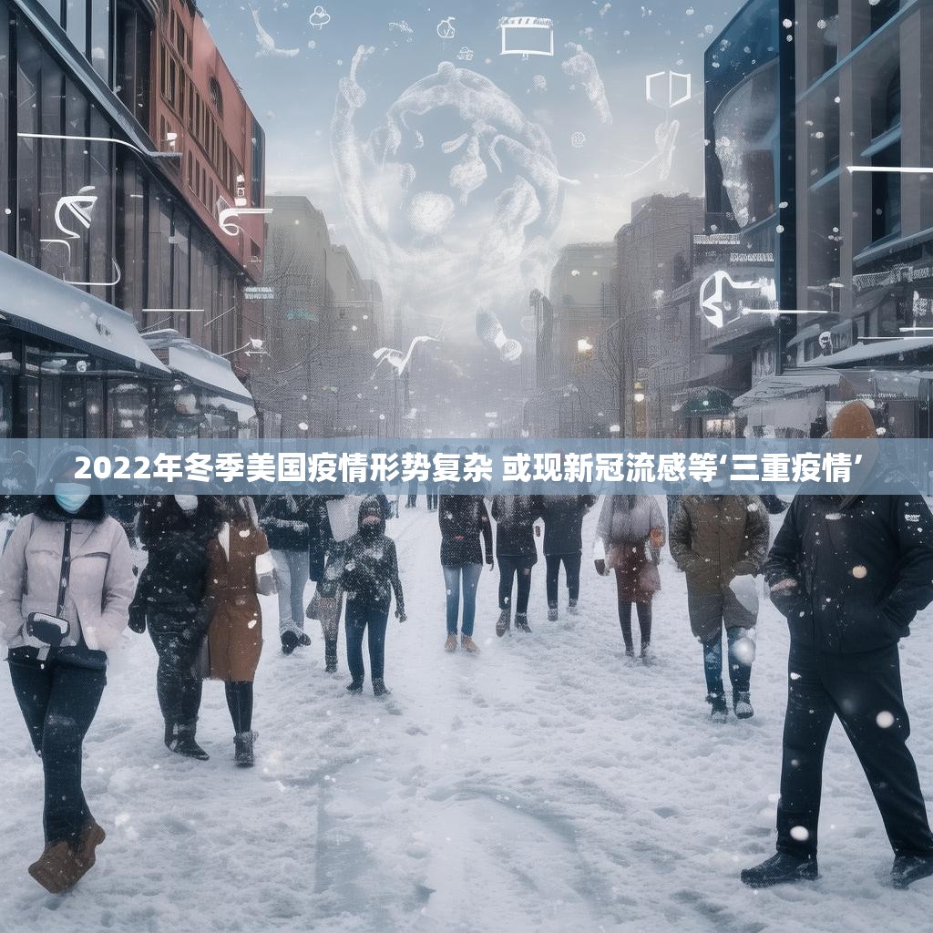 2022年冬季美國疫情形勢復雜 或現新冠流感等‘三重疫情’