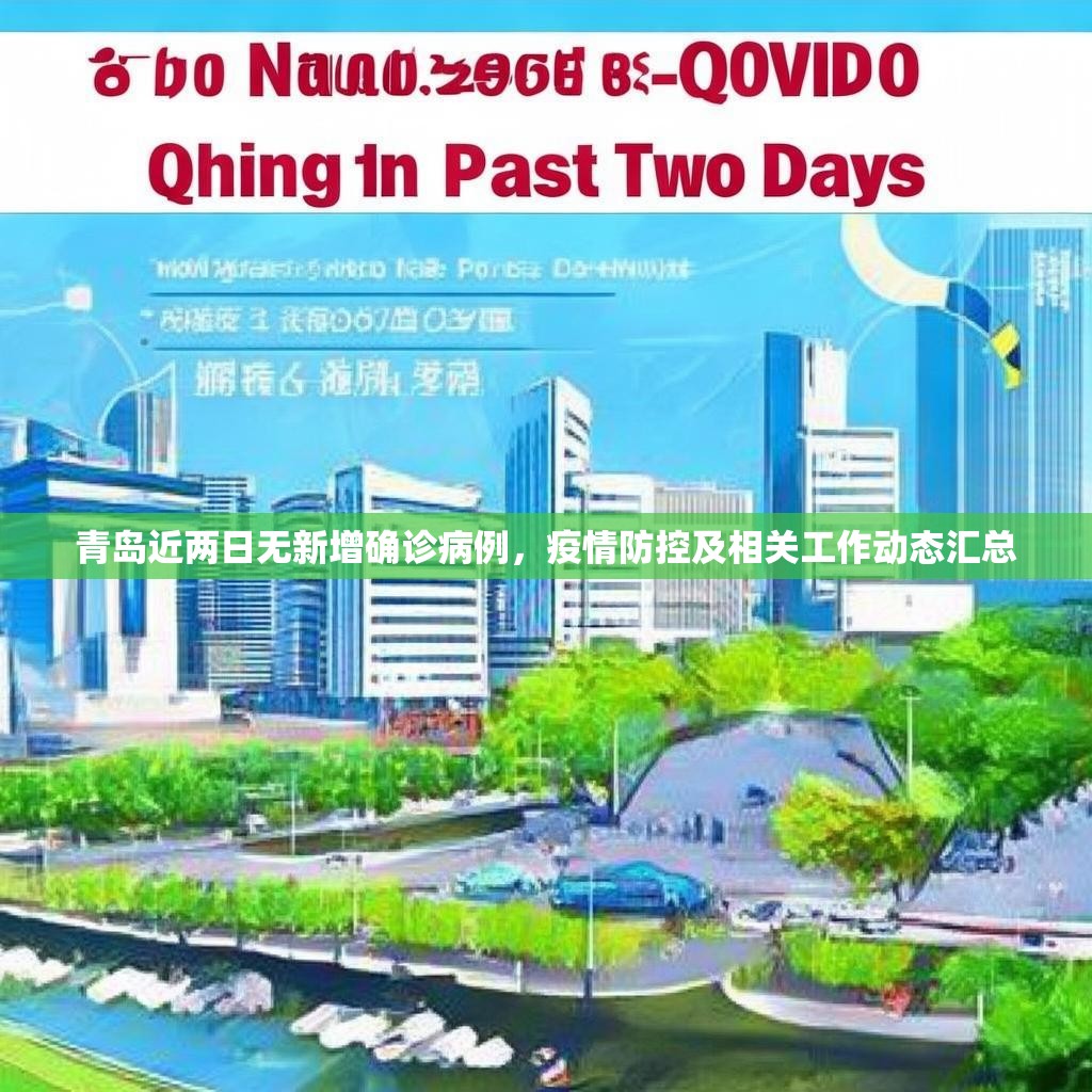 青島近兩日無(wú)新增確診病例，疫情防控及相關(guān)工作動(dòng)態(tài)匯總
