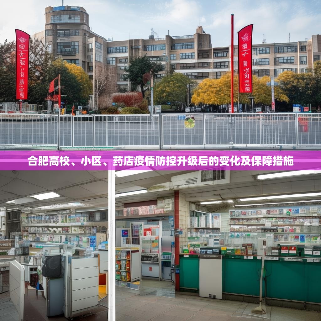 合肥高校、小區(qū)、藥店疫情防控升級(jí)后的變化及保障措施
