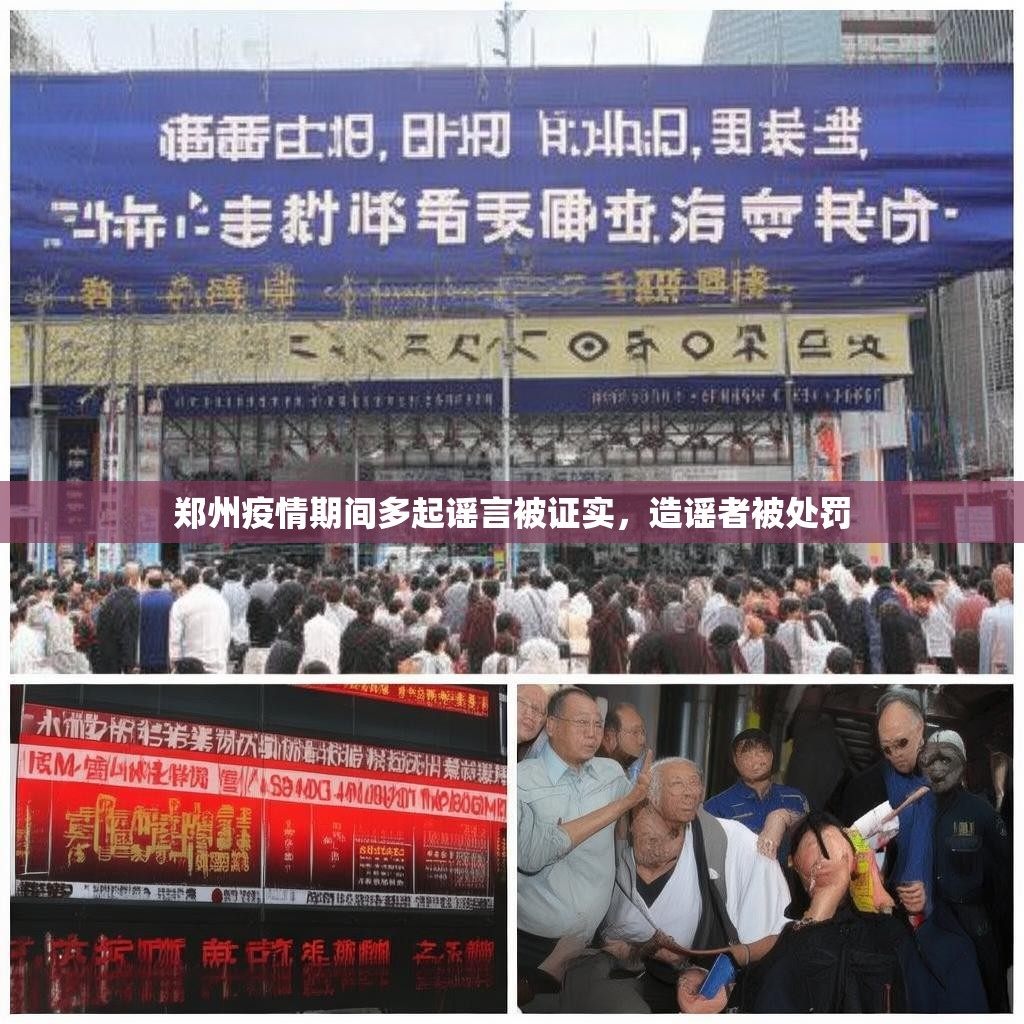 鄭州疫情期間多起謠言被證實(shí)，造謠者被處罰