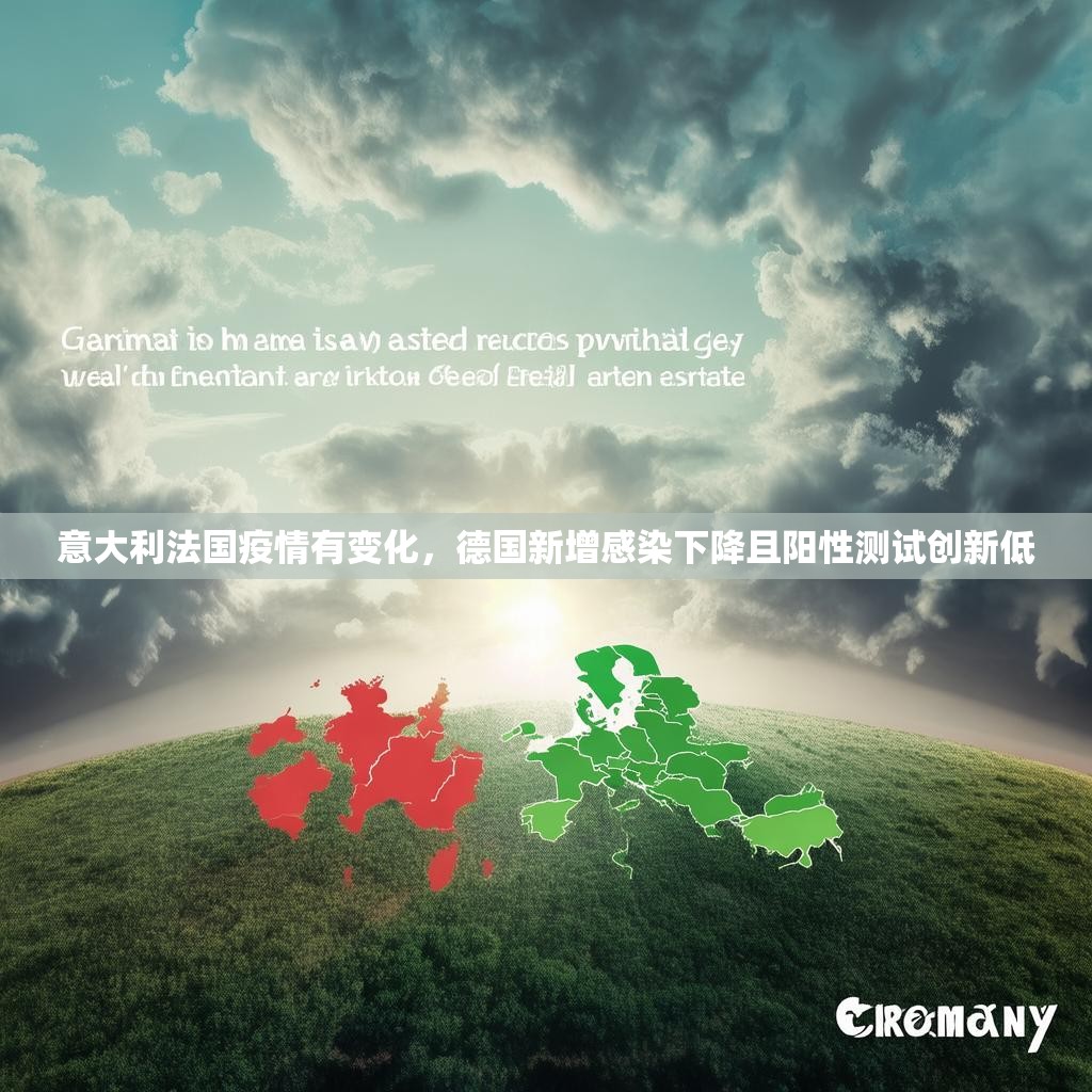 意大利法國疫情有變化，德國新增感染下降且陽性測(cè)試創(chuàng)新低