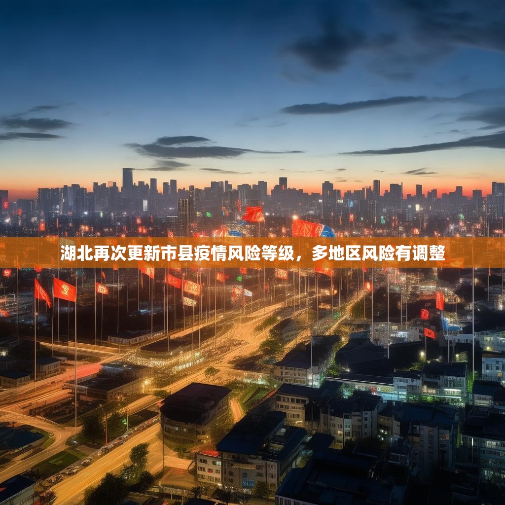 湖北再次更新市縣疫情風險等級，多地區(qū)風險有調(diào)整