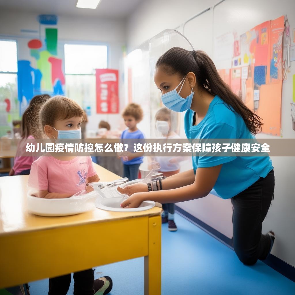 幼兒園疫情防控怎么做？這份執(zhí)行方案保障孩子健康安全