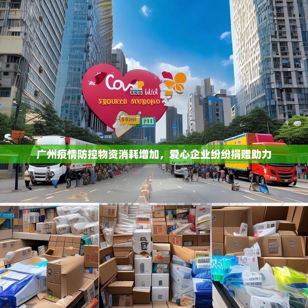 廣州疫情防控物資消耗增加，愛心企業(yè)紛紛捐贈(zèng)助力