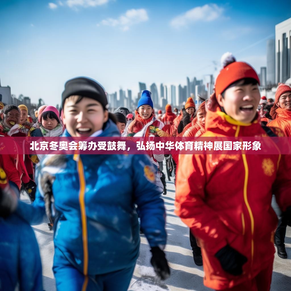 北京冬奧會籌辦受鼓舞，弘揚中華體育精神展國家形象
