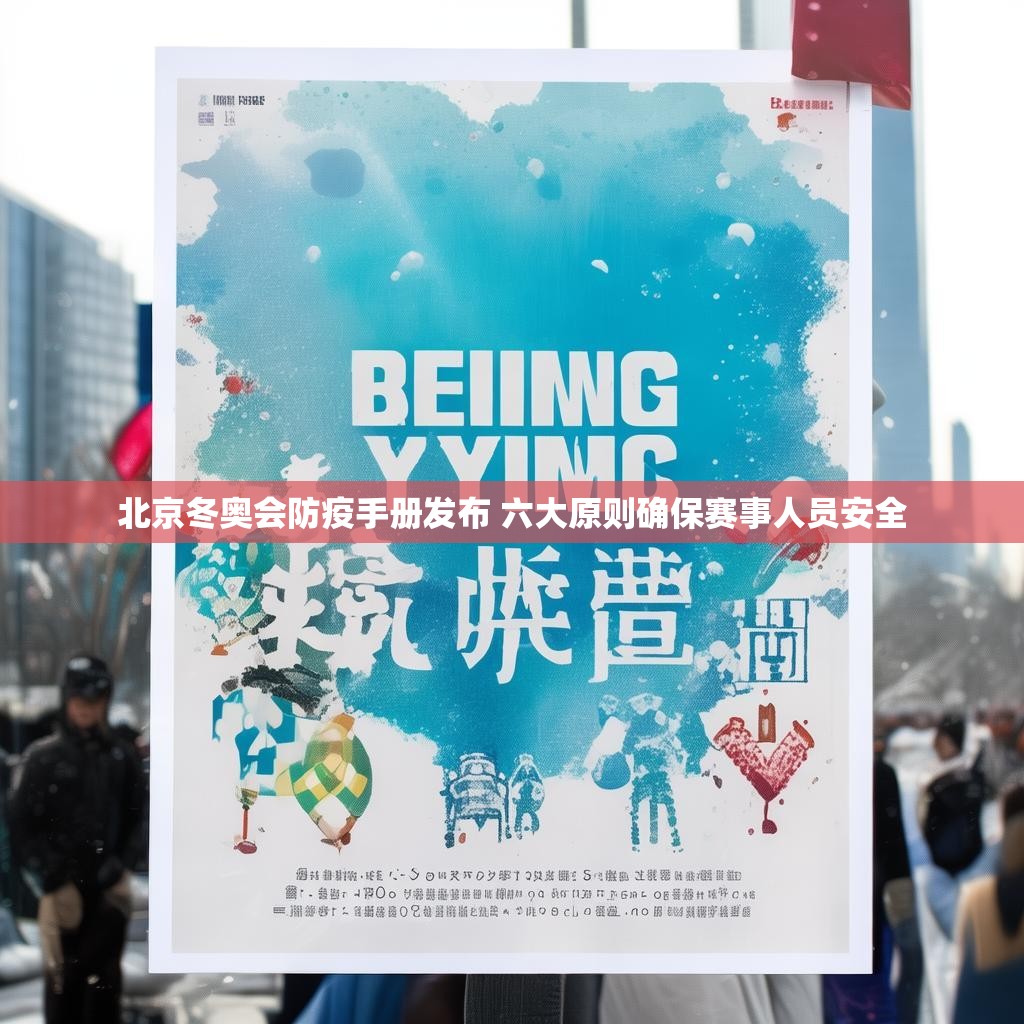 北京冬奧會(huì)防疫手冊(cè)發(fā)布 六大原則確保賽事人員安全