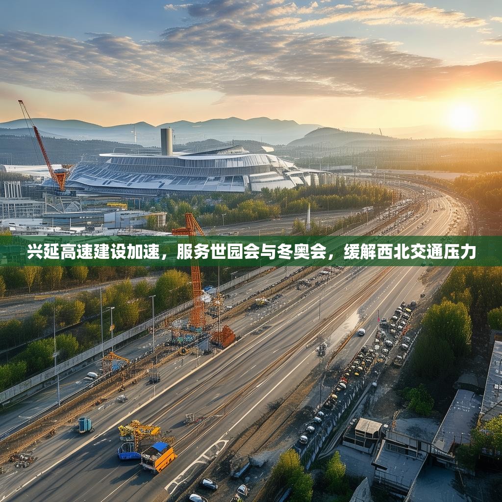 興延高速建設(shè)加速，服務(wù)世園會與冬奧會，緩解西北交通壓力