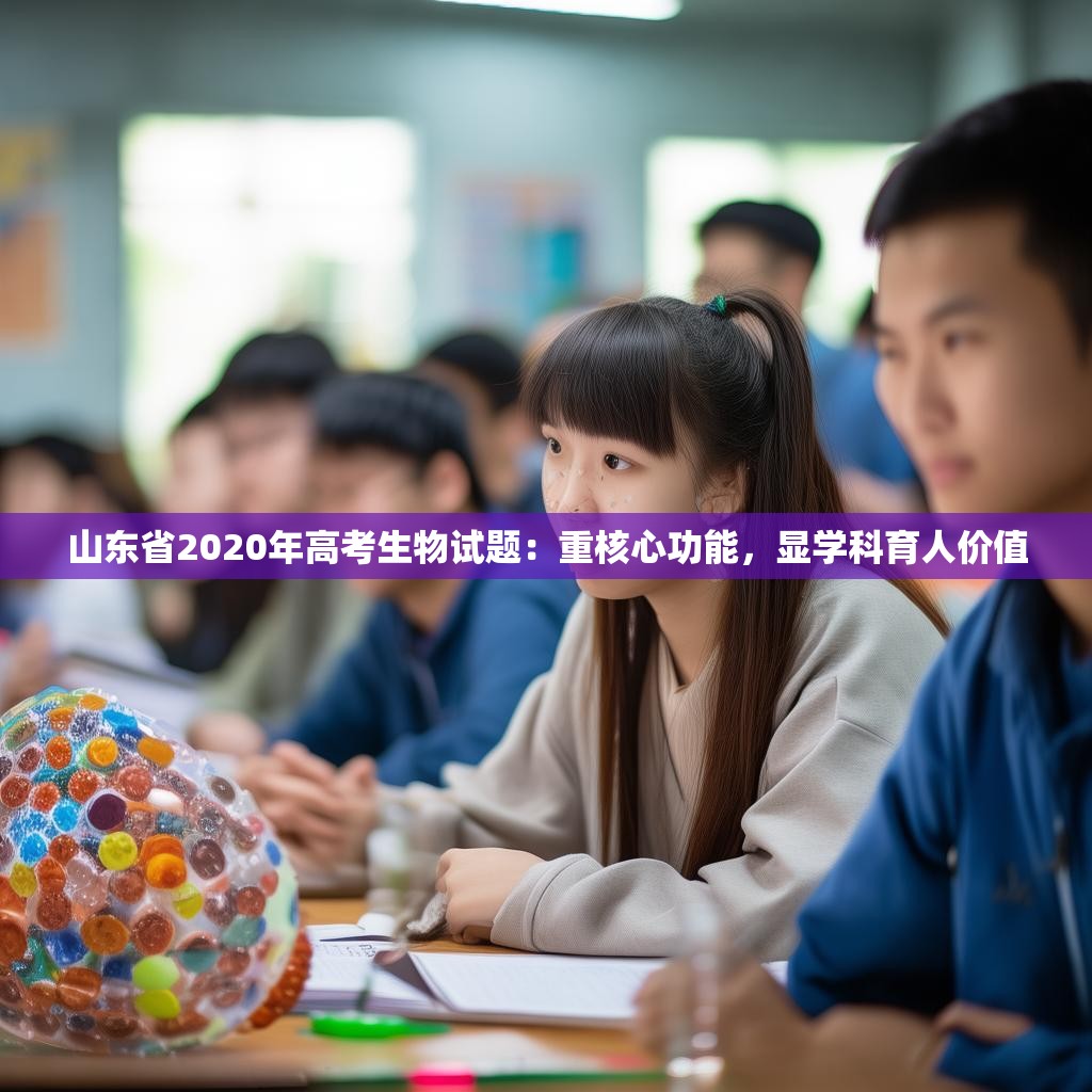 山東省2020年高考生物試題：重核心功能，顯學(xué)科育人價(jià)值