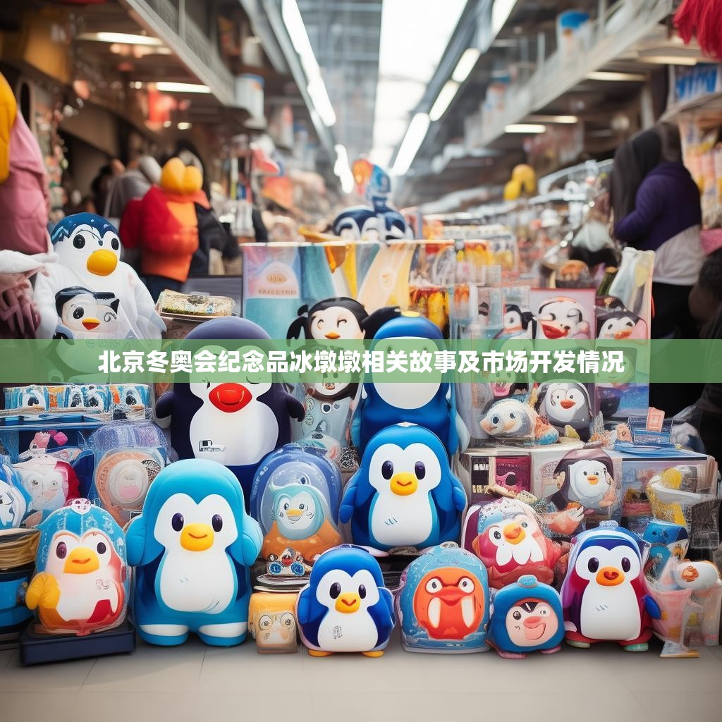 北京冬奧會紀念品冰墩墩相關故事及市場開發(fā)情況