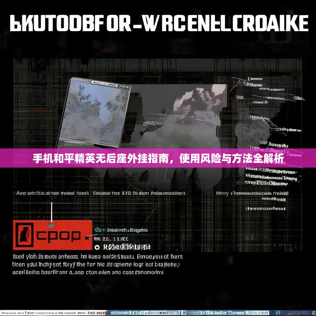 手機(jī)和平精英無后座外掛指南，使用風(fēng)險(xiǎn)與方法全解析