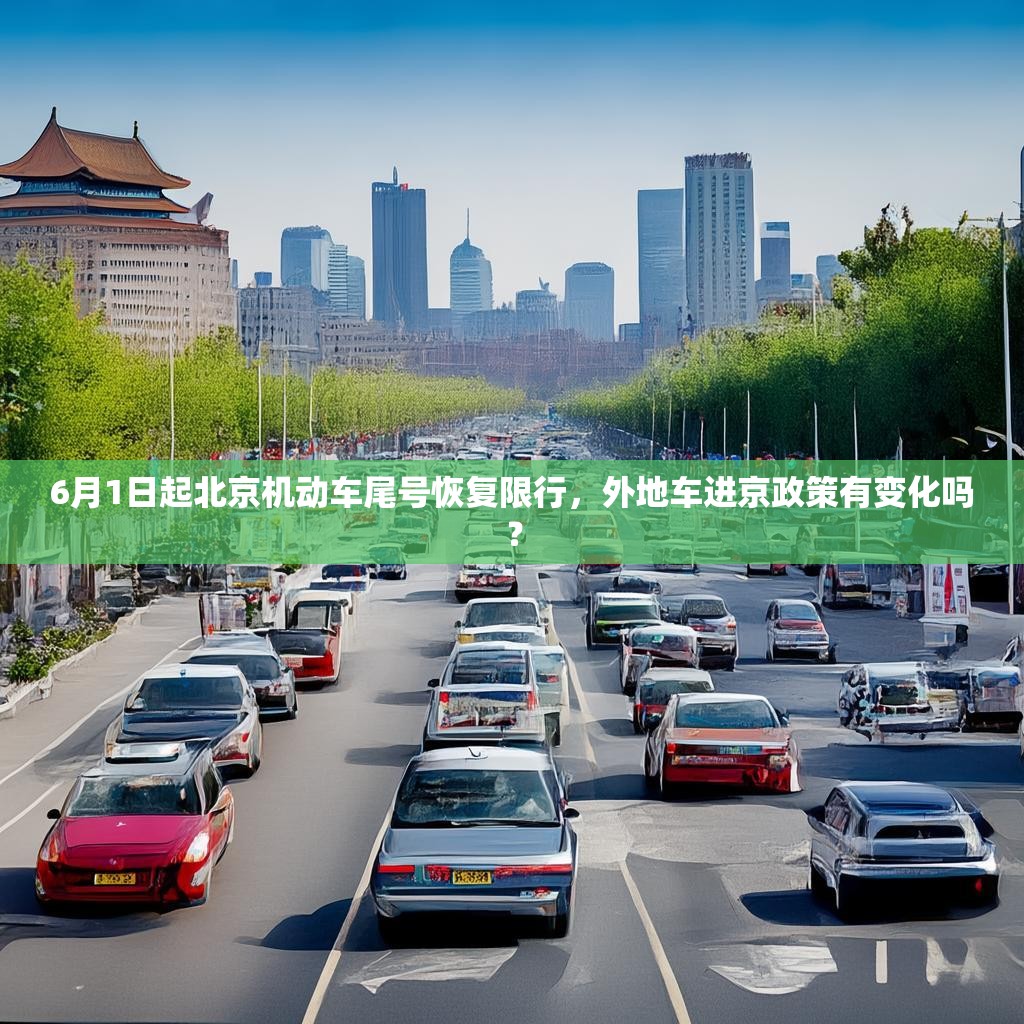 6月1日起北京機(jī)動車尾號恢復(fù)限行，外地車進(jìn)京政策有變化嗎？