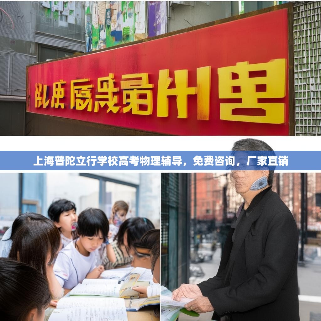 上海普陀立行學(xué)校高考物理輔導(dǎo)，免費(fèi)咨詢，廠家直銷