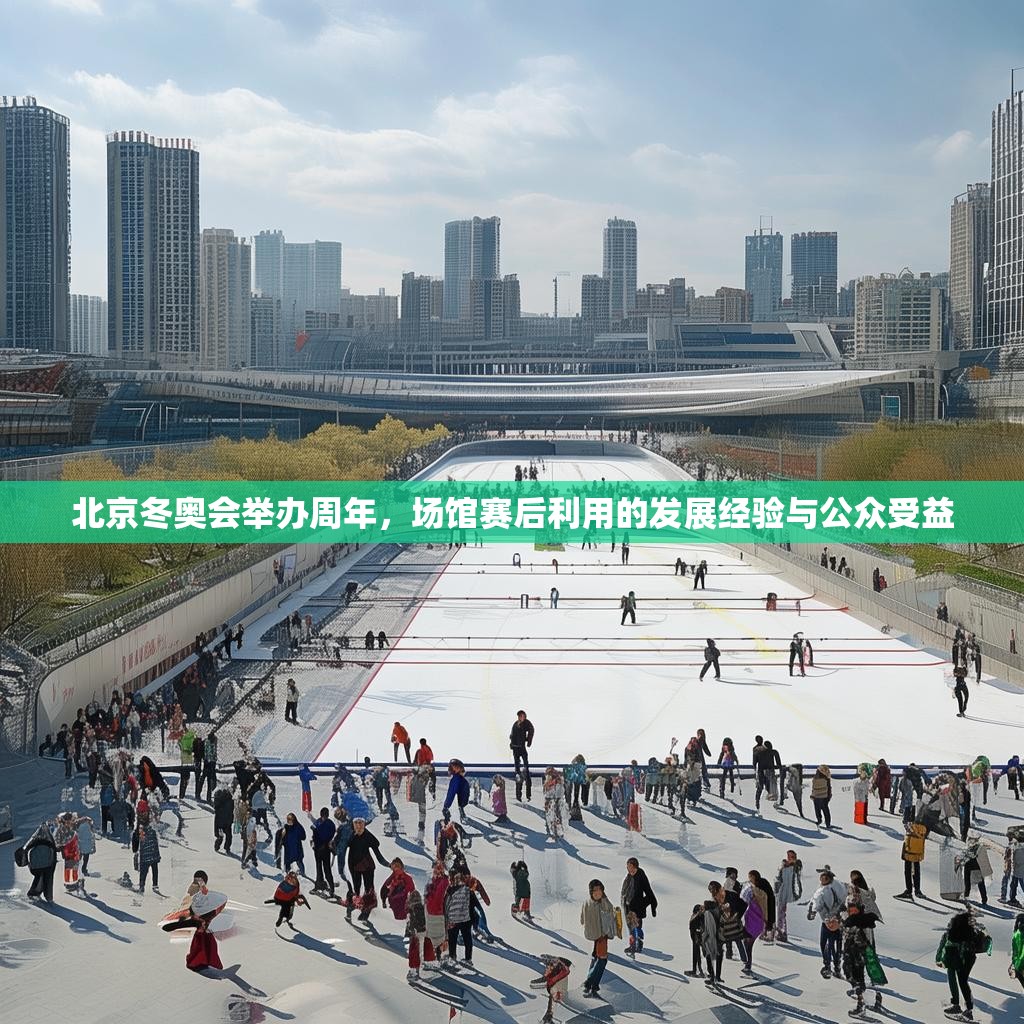 北京冬奧會(huì)舉辦周年，場(chǎng)館賽后利用的發(fā)展經(jīng)驗(yàn)與公眾受益