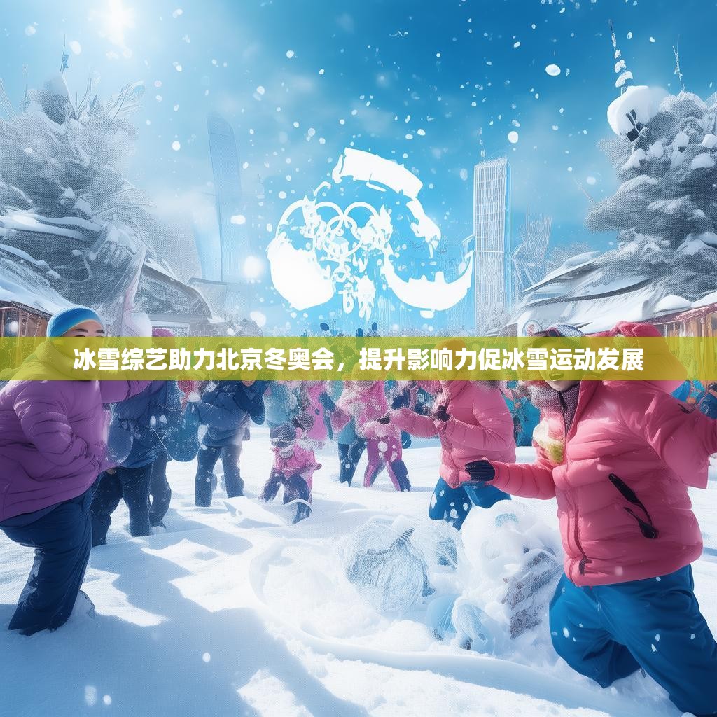冰雪綜藝助力北京冬奧會(huì)，提升影響力促冰雪運(yùn)動(dòng)發(fā)展