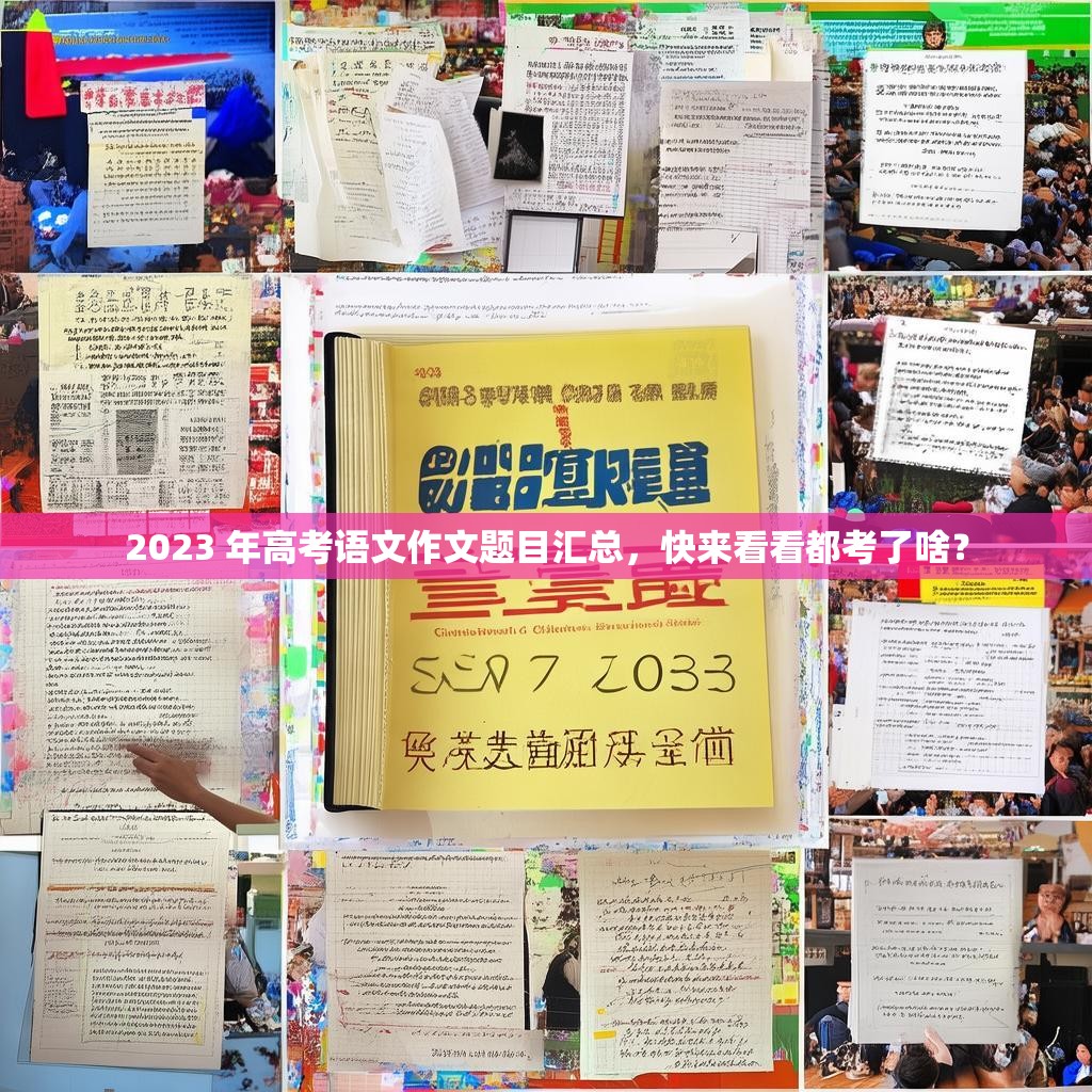 2023 年高考語文作文題目匯總，快來看看都考了啥？