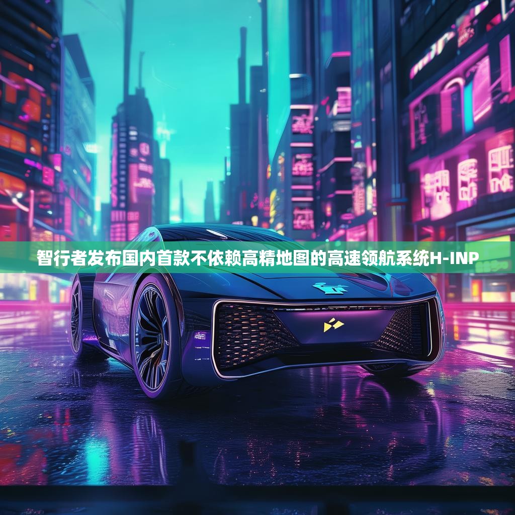 智行者發(fā)布國內(nèi)首款不依賴高精地圖的高速領航系統(tǒng)H-INP