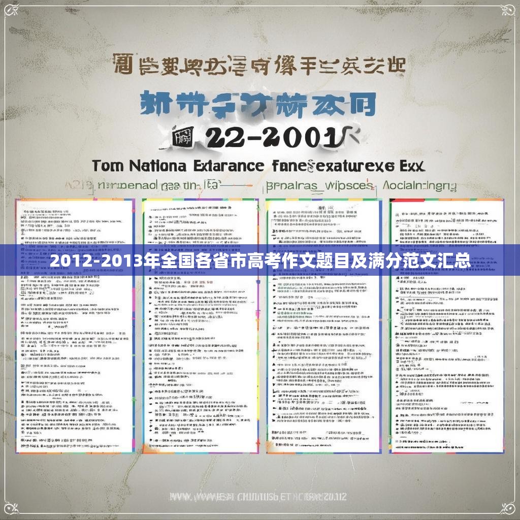 2012-2013年全國(guó)各省市高考作文題目及滿分范文匯總
