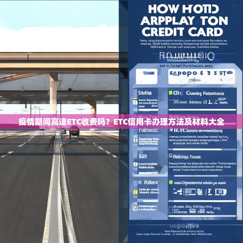 疫情期間高速ETC收費嗎？ETC信用卡辦理方法及材料大全