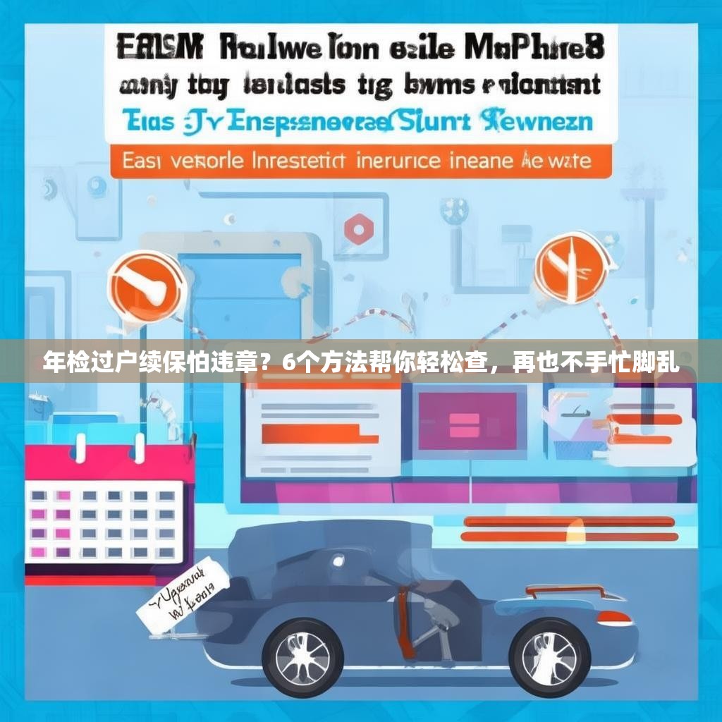 年檢過戶續(xù)保怕違章？6個方法幫你輕松查，再也不手忙腳亂