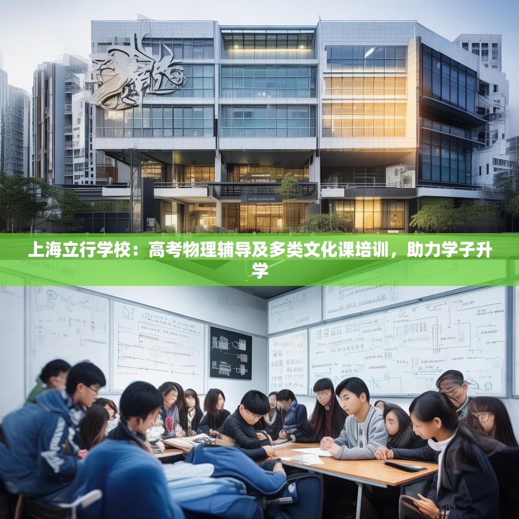 上海立行學校：高考物理輔導及多類文化課培訓，助力學子升學