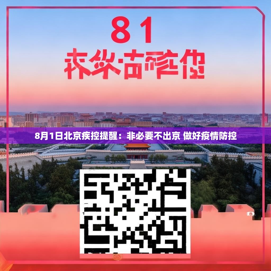 8月1日北京疾控提醒：非必要不出京 做好疫情防控